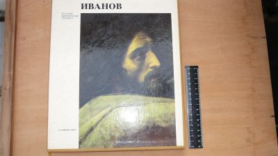 Лот: 13318132. Фото: 1. художественный альбом Иванов. Изобразительное искусство