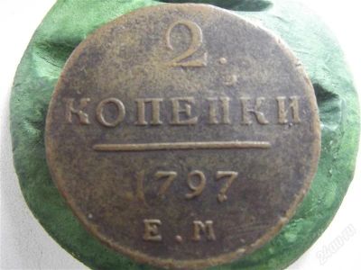 Лот: 637905. Фото: 1. 2 копейки 1799 ем желтая. Россия до 1917 года