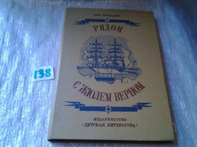Лот: 6281131. Фото: 1. Рядом с Жюлем Верном, Е. Брандис... Мемуары, биографии