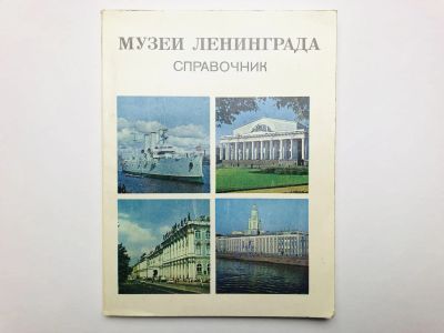 Лот: 23295456. Фото: 1. Музеи Ленинграда. Справочник... Другое (искусство, культура)