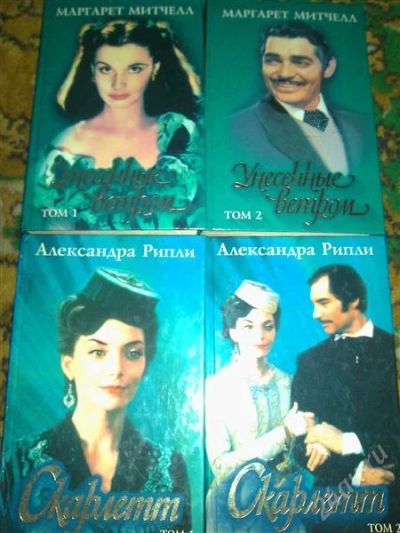 Лот: 2667683. Фото: 1. Книги Унесенные ветром 2т и Скарлетт... Художественная