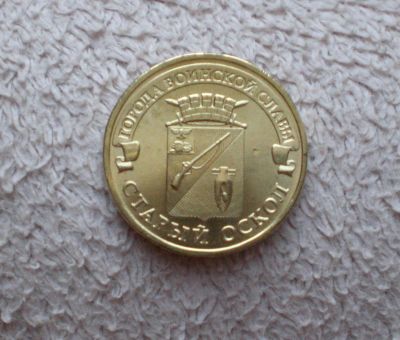 Лот: 12144221. Фото: 1. 10 рублей ГВС Старый Оскол. Россия после 1991 года