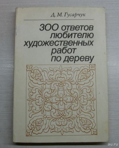 Лот: 14976550. Фото: 1. Гусарчук Д.М. 300 ответов любителю... Рукоделие, ремесла