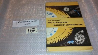 Лот: 7693240. Фото: 1. По следам бесконечности, В.Комаров... Философия