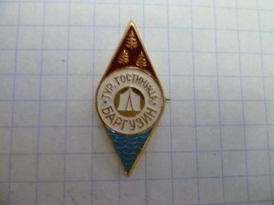 Лот: 4530894. Фото: 1. Баргузин. Другое (значки, медали, жетоны)