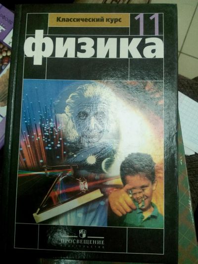 Лот: 11261860. Фото: 1. Учебник Физика 11 класс Г.Я. Мякишев. Для школы
