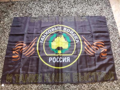 Лот: 19352460. Фото: 1. Флаг. Танковые войска. 90*135... Флаги, гербы