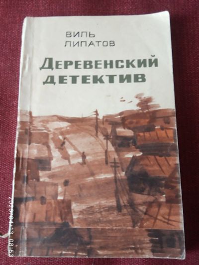 Лот: 15832130. Фото: 1. Книга В.Липатов Деревенский детектив. Художественная