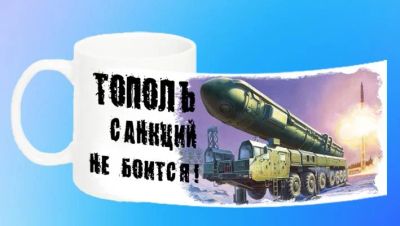Лот: 6959947. Фото: 1. Кружка "Тополь санкций не боится... Сувенирные мелочи