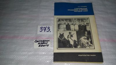 Лот: 9128635. Фото: 1. Людмила Тульцева Современные праздники... Социология