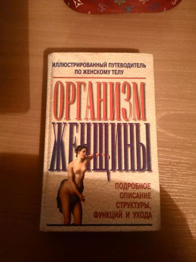 Лот: 7123214. Фото: 1. Книга организм женщины. Другое (медицина и здоровье)