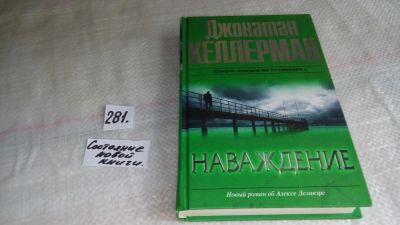 Лот: 8203501. Фото: 1. Наваждение, Д.Келлерман, Он не... Художественная