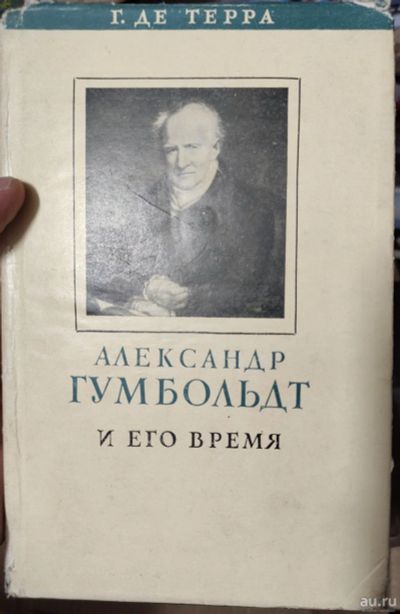 Лот: 18127033. Фото: 1. Александр Гумбольдт и его время... Книги