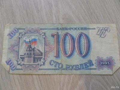 Лот: 9740203. Фото: 1. Банкнота 100 рублей№2. Россия, СССР, страны СНГ