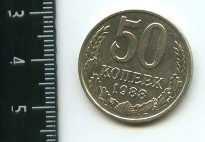 Лот: 12791776. Фото: 1. (№3481) 50 копеек 1988 г,. Россия и СССР 1917-1991 года