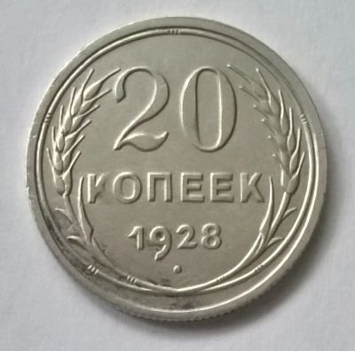 Лот: 12797129. Фото: 1. Лот №44 - 20 копеек 1928г. Россия и СССР 1917-1991 года