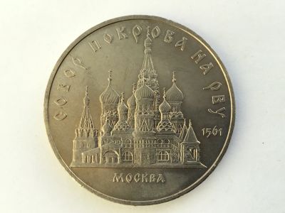 Лот: 7237816. Фото: 1. СССР 5 рублей 1989 года Храм Покрова... Россия и СССР 1917-1991 года