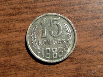 Лот: 1554577. Фото: 1. 15 копеек 1983 года. Россия и СССР 1917-1991 года