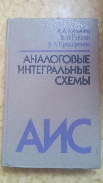 Лот: 8229645. Фото: 1. Аналоговые интегральные схемы... Справочники