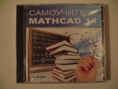 Лот: 3968441. Фото: 1. Самоучитель Mathcad 14. Офисные и специальные (CADы)