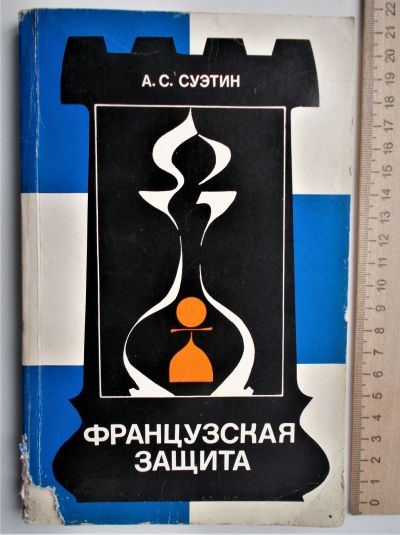 Лот: 23995464. Фото: 1. Суэтин А. С. Французская защит. Спорт, самооборона, оружие