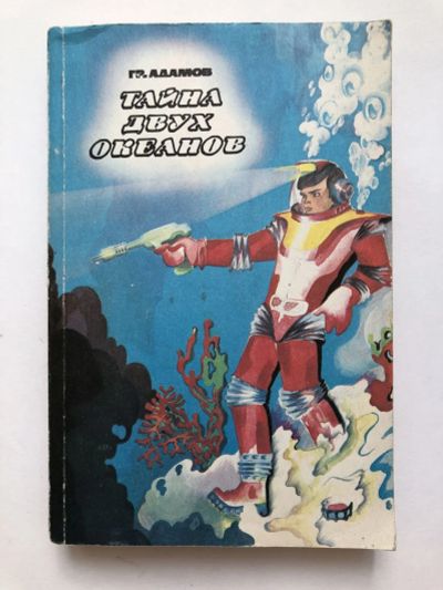 Лот: 23305769. Фото: 1. Тайна двух океанов. Роман. Адамов... Художественная