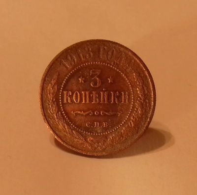 Лот: 19461703. Фото: 1. 3 копейки 1913 года. Российская... Россия до 1917 года
