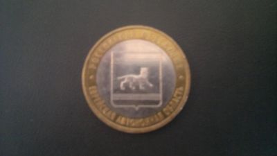 Лот: 4352882. Фото: 1. 10р. 2009г. Еврейская автономная... Россия после 1991 года