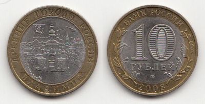 Лот: 5414510. Фото: 1. 10 рублей 2008 биметалл Владимир... Россия после 1991 года