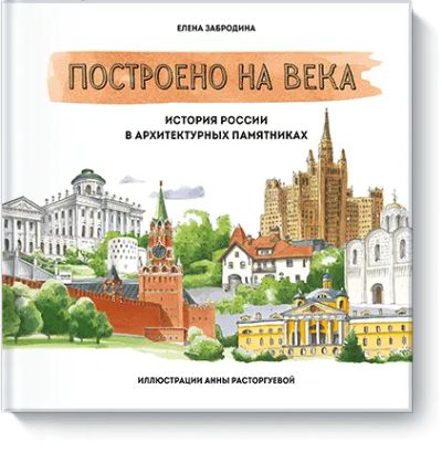 Лот: 24462140. Фото: 1. Построено на века. Художественная для детей