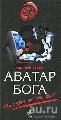 Лот: 15109267. Фото: 1. Атеев Алексей - Аватар бога. Черный... Художественная