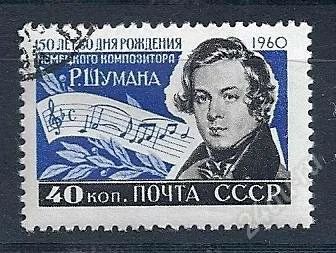 Лот: 971442. Фото: 1. 1960 (2422) Шуман. Марки