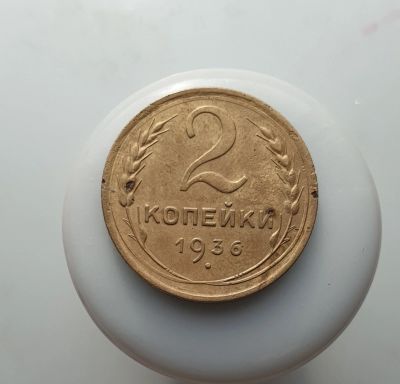 Лот: 15605161. Фото: 1. 2 копейки 1936. Россия и СССР 1917-1991 года