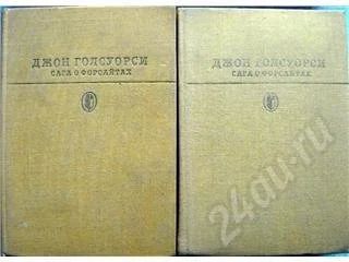 Лот: 189373. Фото: 1. Джон Голсуорси в 2-х томах. Художественная