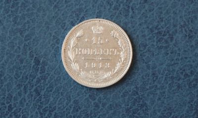 Лот: 6285429. Фото: 1. 15 копеек 1913 год. Царская Россия... Россия до 1917 года