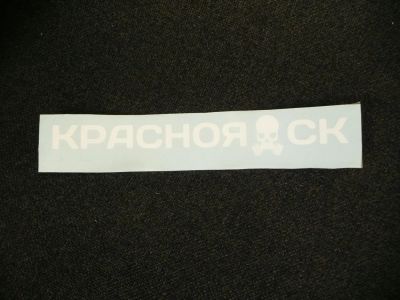 Лот: 11110089. Фото: 1. Наклейка экологическая "КраснояДск... Наклейки автомобильные