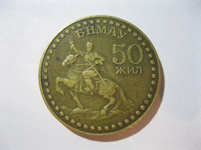 Лот: 5397680. Фото: 1. 50 жил.Монгольская монета. Другое (монеты)