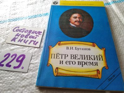 Лот: 11713989. Фото: 1. Петр Великий и его время, Виктор... Мемуары, биографии