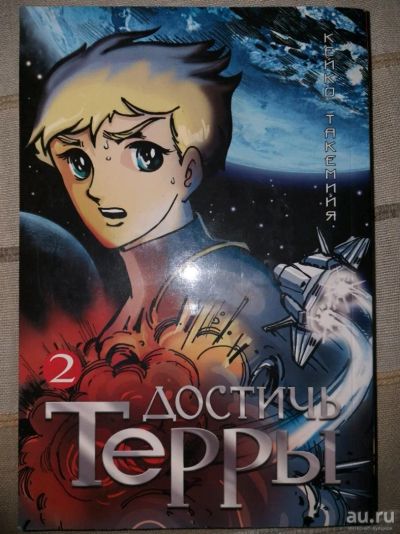 Лот: 12740055. Фото: 1. Манга "Достич Терры" 2-3том. Художественная