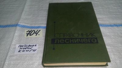 Лот: 11303311. Фото: 1. Справочник лесничего, Изложены... Науки о Земле