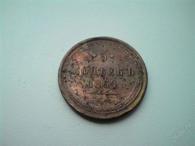 Лот: 2937128. Фото: 1. 5 копеек 1864 года ЕМ. Россия до 1917 года