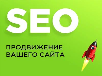 Лот: 14184309. Фото: 1. SEO продвижение сайта. Другое (готовый бизнес)