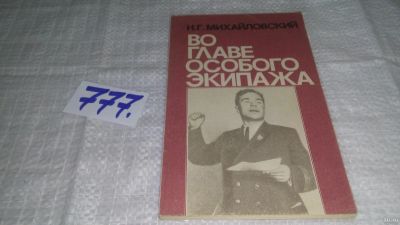 Лот: 13252770. Фото: 1. Михайловский Н.Г. Во главе особого... Мемуары, биографии