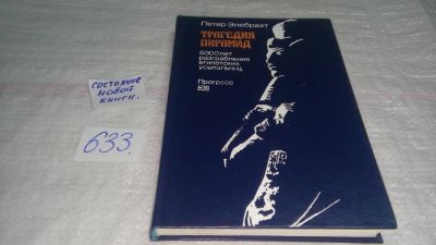 Лот: 6875511. Фото: 1. (3092322)Трагедия пирамид, Петер... История