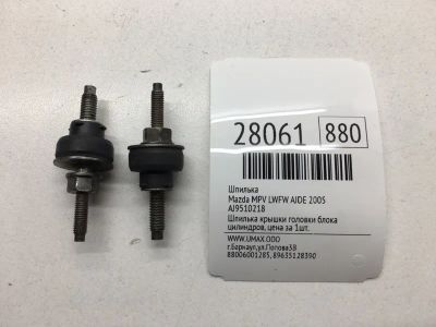 Лот: 20384281. Фото: 1. Шпилька Mazda Mpv 2005 AJ9510218... Кузов