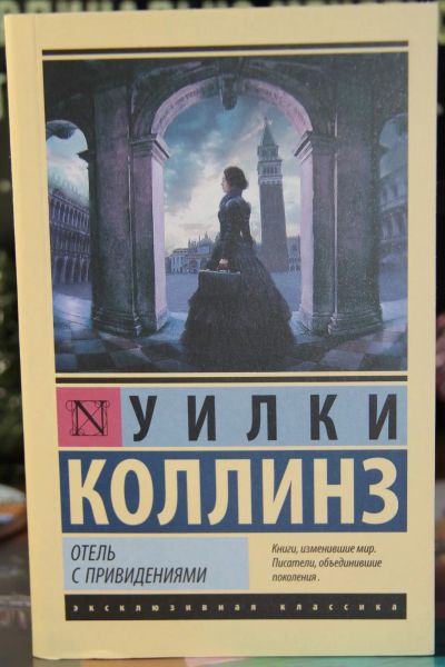 Лот: 19279748. Фото: 1. У. Коллинз "Отель с привидениями... Художественная