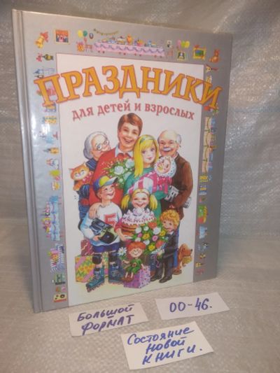 Лот: 25771086. Фото: 1. ок. (00-46) Праздники для детей... Досуг и творчество