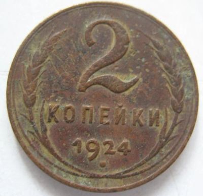 Лот: 5319951. Фото: 1. 2 копейки * 1924 год *. Россия и СССР 1917-1991 года