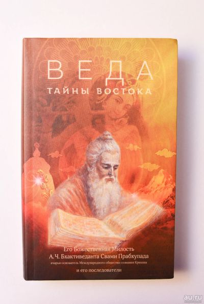 Лот: 15199500. Фото: 1. Веда: тайны Востока. Религия, оккультизм, эзотерика