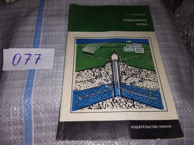 Лот: 16187188. Фото: 1. Разумов Г.А., Подземная вода... Строительство